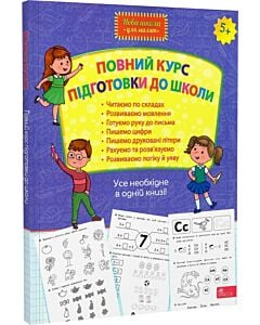 Фото - Повний курс підготовки до школи