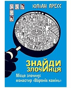 Фото - Знайди злочинця, Місце злочину: монастир «Воронів камінь» (Збірка детективних історій)
