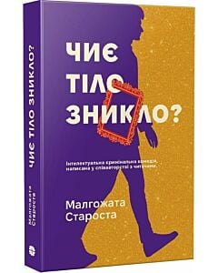 Фото - Чиє тіло зникло? Книга 2 (Органек та Міллер)