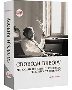 Фото - Свободи вибору: Мирослав Попович у спогадах, рецепціях та інтерв'ю