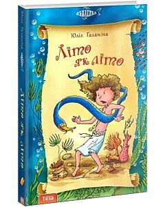 Фото - Літо як літо. Книга 2. Гінці в Ньямаголі. Книга 3 (Акватика)