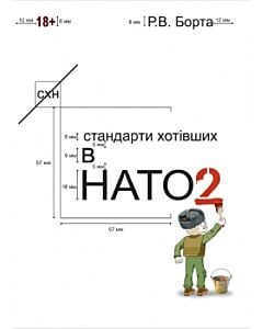 Фото - Стандарти хотівших у НАТО. Книга 2