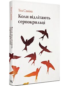 Фото - Коли відлітають серпокрильці