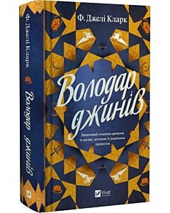 Фото - Володар джинів. Книга 1 (Всесвіт мертвих джинів)