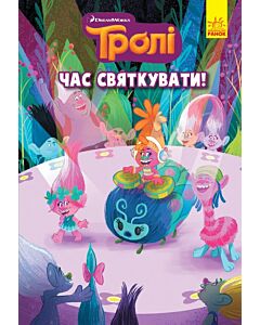 Фото - Тролі. Книга 2. Час святкувати!