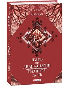 Фото - П'ять по дванадцятій. Планета Ді-Пі (Зібрання творів)