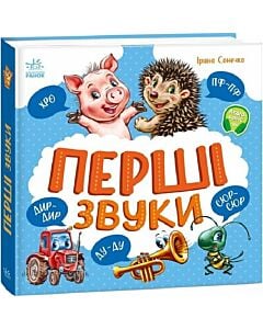 Фото - Перші звуки (Перша книжка малюка)