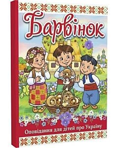 Фото - Оповідання для дітей про Україну. Барвінок