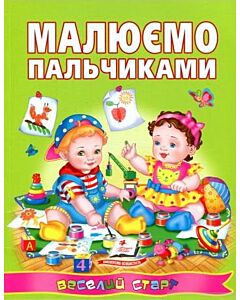 Фото - Малюємо пальчиками (Веселий старт)