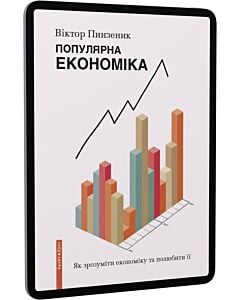 Фото - E-book: Популярна Економіка. Як зрозуміти економіку та полюбити її