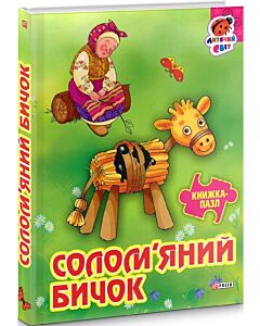 Фото - Солом'яний бичок (Книжка-пазл)