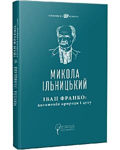 Фото - Іван Франко: антиномія природи і духу. Розвідки, інтерпретації