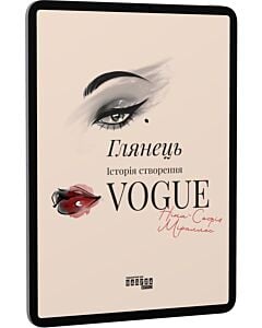 Фото - E-book: Глянець. Історія створення Vogue