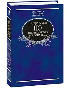 Фото - Оповідь Артура Гордона Піма (Бібліотека світової літератури) (тканинна обкладинка)