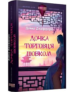 Фото - Дочка торговця шовком