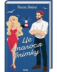 Фото - Це сталося влітку. Книга 1 (Сестри Беллінгер)