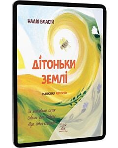 Фото - E-book: Дітоньки Землі