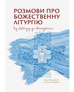 Фото - Розмови про Божественну Літургію. Від обов'язку до святкування