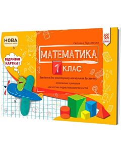 Фото - Математика. 1 клас. Завдання для моніторингу навчальних досягнень
