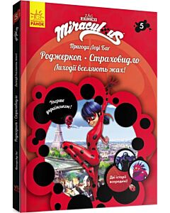 Фото - Пригоди Леді Баґ. Книга 5: Роджеркоп. Страховидло