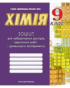 Фото - Хімія. 9 клас. Зошит для лабораторних дослідів, практичних робіт і домашнього експерименту