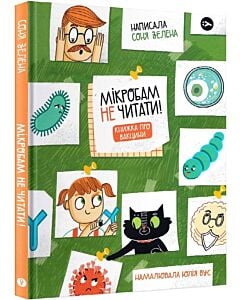 Фото - Мікробам не читати! Книжка про вакцини