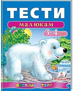 Фото - Тести малюкам: 3–4 років (Веселий старт)