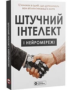 Фото - Штучний інтелект і нейромережі. 12 книжок в одній (м'яка обкладинка)