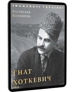 Фото - E-book: Гнат Хоткевич (Знамениті українці)