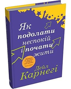 Фото - Як подолати неспокій і почати жити (тверда обкладинка)