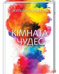 Фото - Кімната чудес