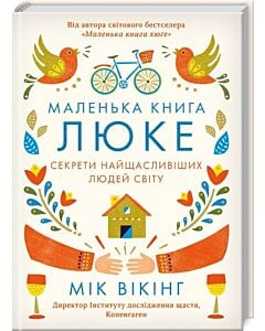 Фото - Маленька книга люке. Секрети найщасливіших людей світу