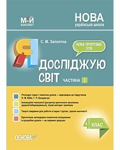 Фото - Мій конспект. Я досліджую світ. 4 клас. Частина 2 (за підручником Н.М. Бібік та ін.)