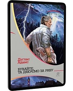 Фото - E-book: Бувайте, та дякуємо за рибу (Горизонти фантастики)