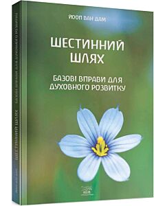 Фото - Шестинний шлях. Базові вправи для духовного розвитку