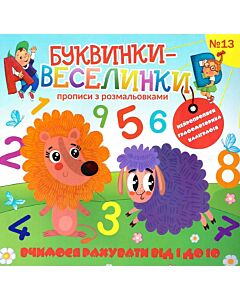 Фото - Буквинки-веселинки №13. Вчимося рахувати від 1 до 10