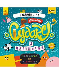 Фото - Судоку з наліпками. 100 наліпок. Розумні ігри