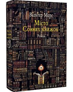 Фото - Мiсто Сонних книжок. Роман із Цамонії Гiльдеґунста Мiфорода