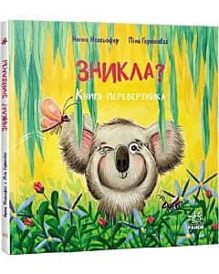 Фото - Зникла? Знайшлась! Книга-перевертайка