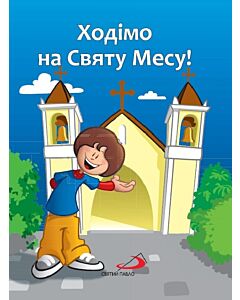 Фото - Ходімо на Святу Месу