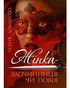 Фото - Жінка – злочинниця чи повія