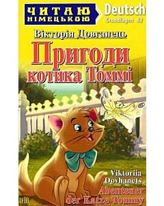 Фото - Пригоди котика Томмі / Abenteuer der Katze Tommy