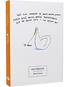 Фото - Блокнот WRITE&DRAW Гусь «Удачний»