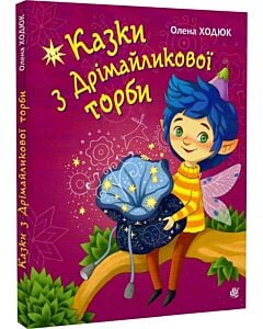 Фото - Казки з Дрімайликової торби