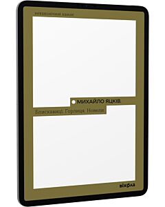 Фото - E-book: Блискавиці. Горлиця. Новели (Неканонічний канон)