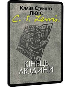 Фото - E-book: Кінець людини, або Міркування про освіту на прикладі викладання англійської мови у школі