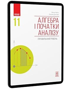 Фото - E-book: Алгебра і початки аналізу. 11 клас. Профільний рівень