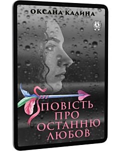 Фото - E-book: Повість про останню любов (роман)