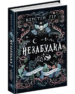 Фото - Незабудка. Книга 1. Те, що неможливо побачити на світлі