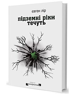 Фото - Підземні ріки течуть